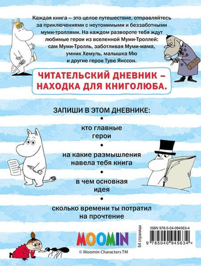 Фотография книги "Читательский дневник. Муми-тролли"