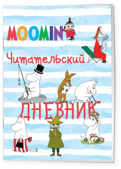 Фотография книги "Читательский дневник. Муми-тролли"