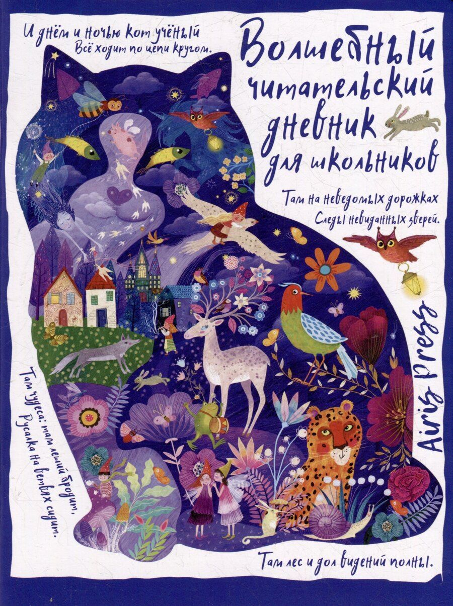 Обложка книги "Читательский дневник. Сказки. Кот учёный"