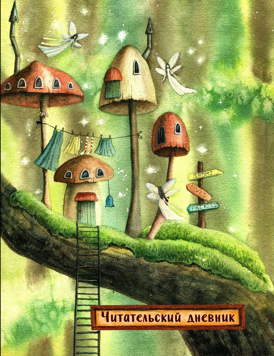 Обложка книги "Читательский дневник. Сказочные домики. Эльфы (с анкетой)"