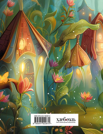 Обложка книги "Читательский дневник. Волшебный лес (Фея читает)"