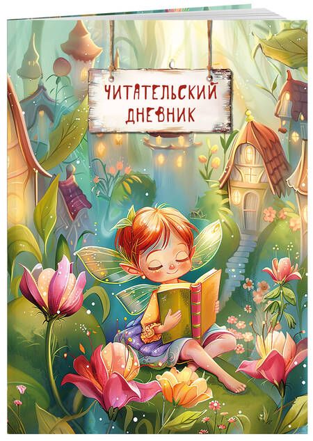 Фотография книги "Читательский дневник. Волшебный лес (Фея читает)"