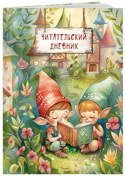Фотография книги "Читательский дневник. Волшебный лес (Гномики)"