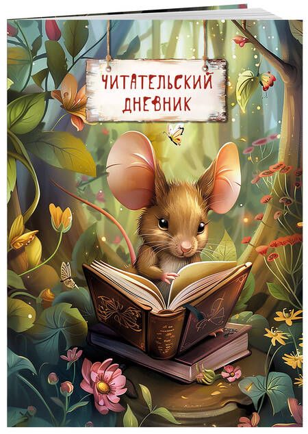 Фотография книги "Читательский дневник. Волшебный лес (Мышка с книжкой)"