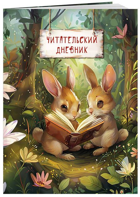 Фотография книги "Читательский дневник. Волшебный лес (Зайчик)"