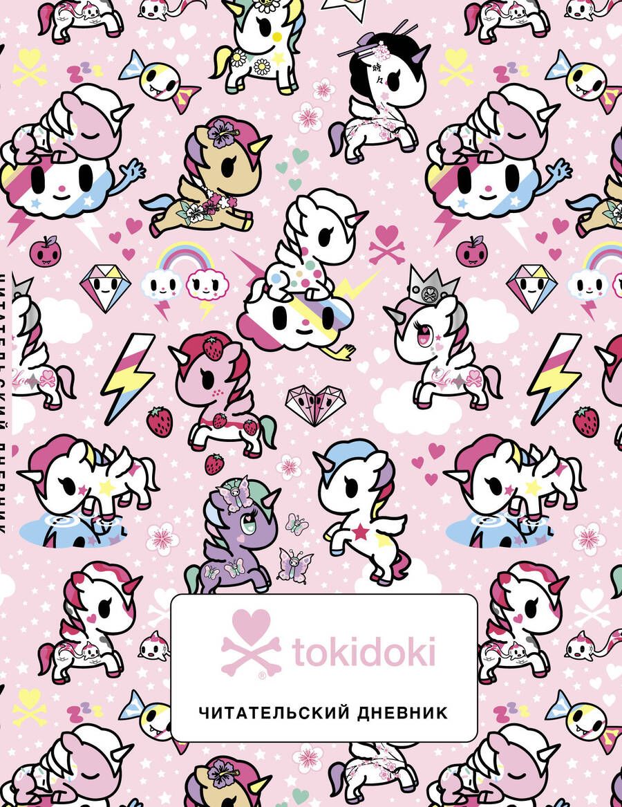 Обложка книги "Читательский дневник. Вселенная tokidoki"