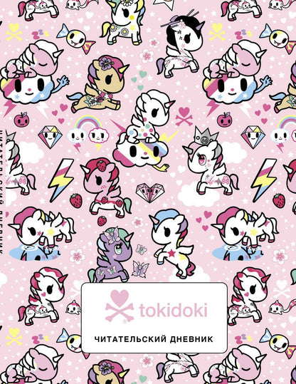 Обложка книги "Читательский дневник. Вселенная tokidoki"