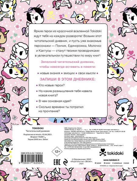 Фотография книги "Читательский дневник. Вселенная tokidoki"