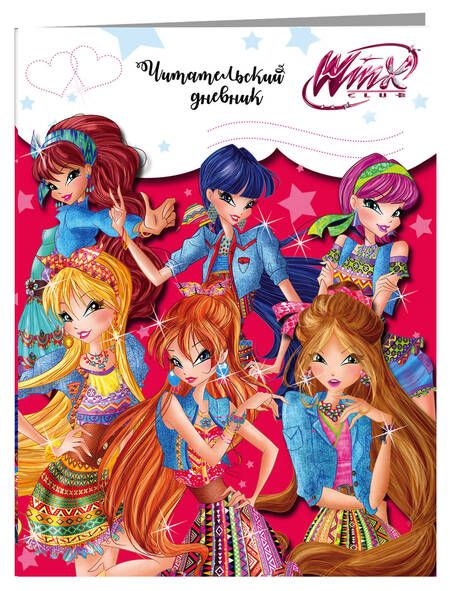 Фотография книги "Читательский дневник. Winx (Феи Алфеи)"