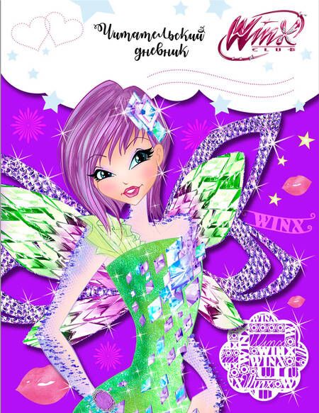 Фотография книги "Читательский дневник. Winx (Текна)"