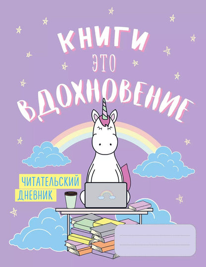 Обложка книги "Читательский дневник. Единороги. Книги - это вдохновение, 162х210, мягкая обложка, 64 стр."