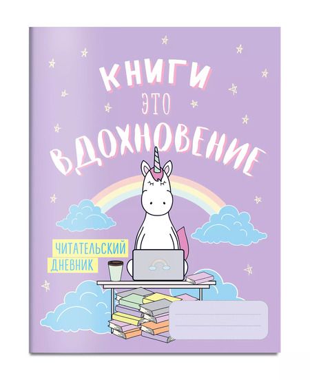 Фотография книги "Читательский дневник. Единороги. Книги - это вдохновение, 162х210, мягкая обложка, 64 стр."