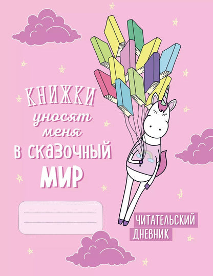 Обложка книги "Читательский дневник. Единороги. Книжки уносят меня в сказочный мир, 162х210, мягкая обложка, 64 стр."