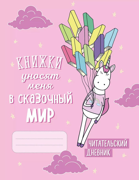 Обложка книги "Читательский дневник. Единороги. Книжки уносят меня в сказочный мир, 162х210, мягкая обложка, 64 стр."