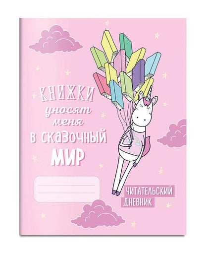 Фотография книги "Читательский дневник. Единороги. Книжки уносят меня в сказочный мир, 162х210, мягкая обложка, 64 стр."
