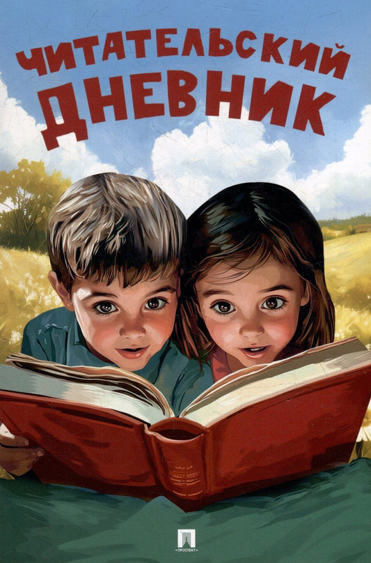 Обложка книги "Читательский дневник"