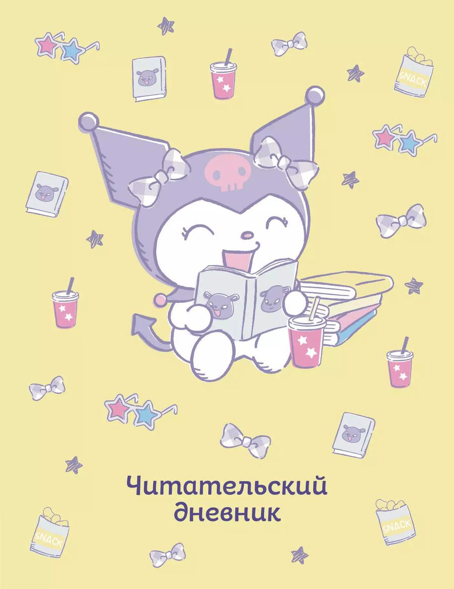 Обложка книги "Читательский дневник А5 32л "Куроми (желтый)"