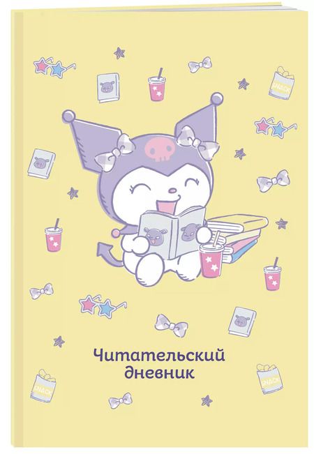 Фотография книги "Читательский дневник А5 32л "Куроми (желтый)"