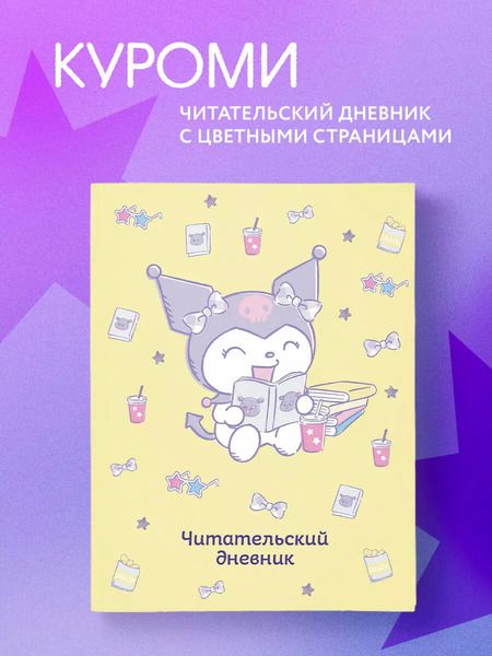 Фотография книги "Читательский дневник А5 32л "Куроми (желтый)"