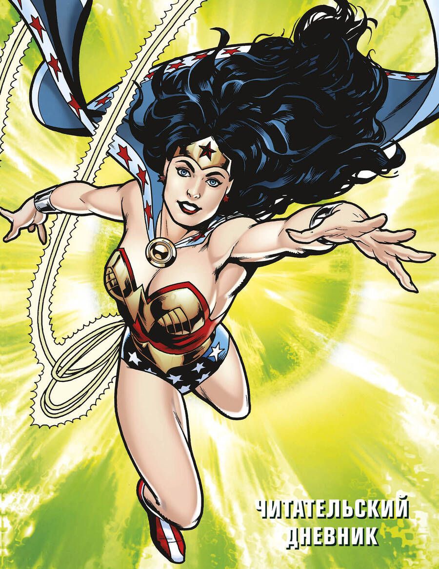 Обложка книги "Читательский дневник (Чудо-женщина)"