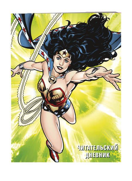 Фотография книги "Читательский дневник (Чудо-женщина)"