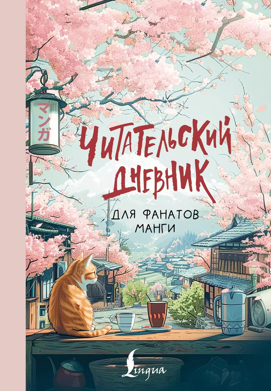 Обложка книги "Читательский дневник для фанатов манги"
