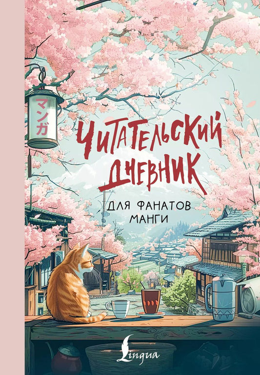 Обложка книги "Читательский дневник для фанатов манги"