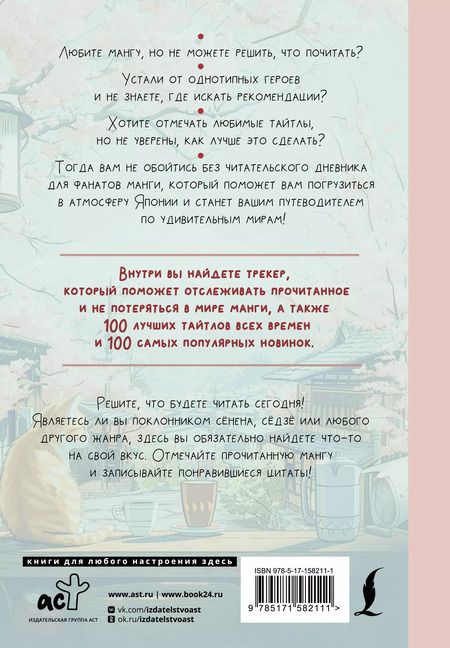 Фотография книги "Читательский дневник для фанатов манги"