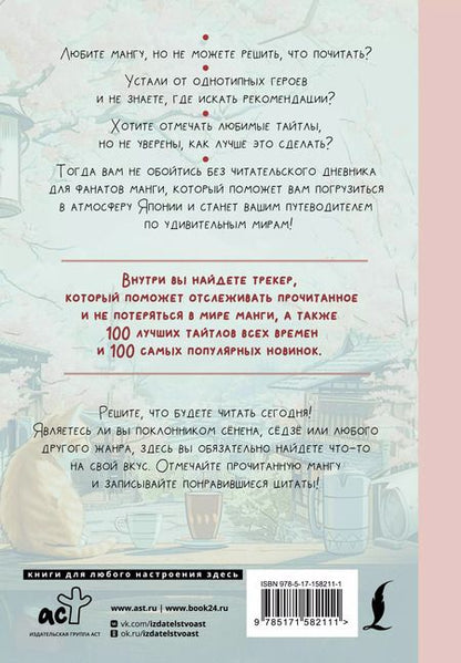 Фотография книги "Читательский дневник для фанатов манги"