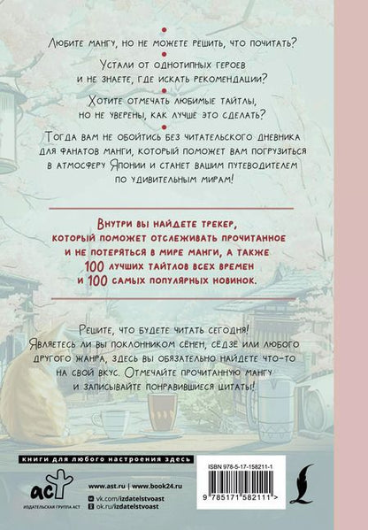 Фотография книги "Читательский дневник для фанатов манги"