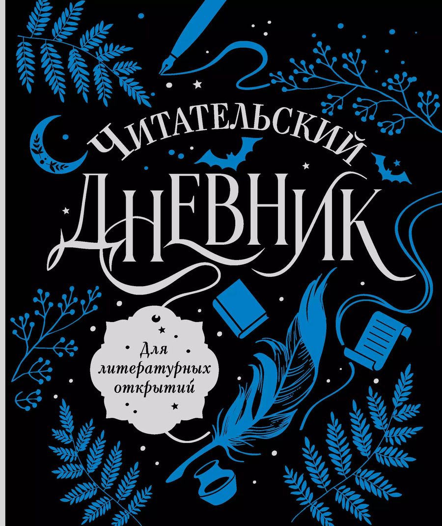 Обложка книги "Читательский дневник для литературных открытий"