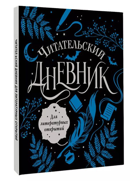Фотография книги "Читательский дневник для литературных открытий"