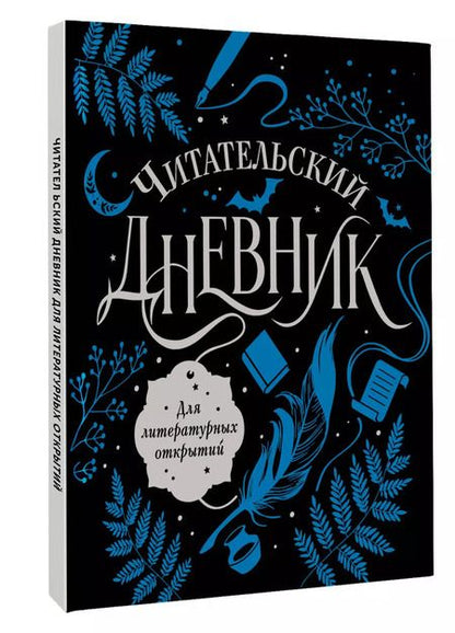 Фотография книги "Читательский дневник для литературных открытий"