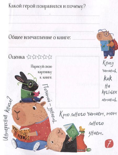 Фотография книги "Читательский дневник для школьников. Капибара на книгах"