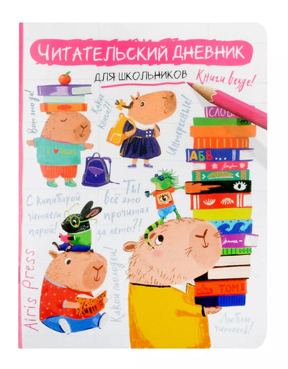 Обложка книги "Читательский дневник для школьников. Капибара, заяц, игуана"