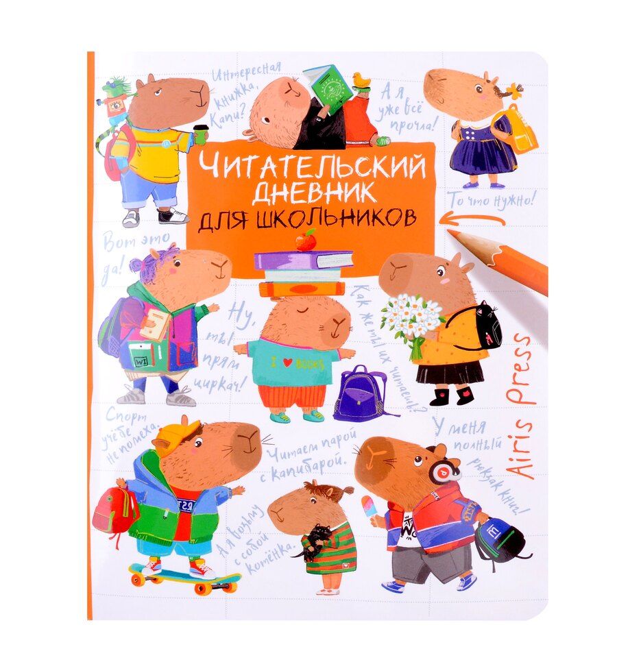 Обложка книги "Читательский дневник для школьников. Капибары. Школьная пора"