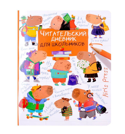 Обложка книги "Читательский дневник для школьников. Капибары. Школьная пора"