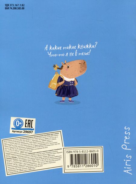 Фотография книги "Читательский дневник для школьников. Капибары идут в школу"