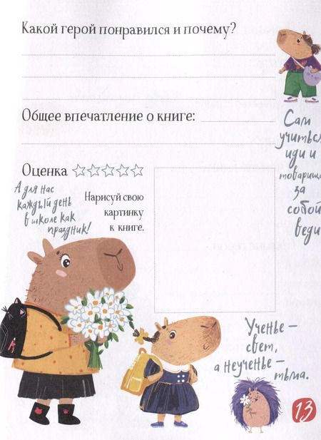 Фотография книги "Читательский дневник для школьников. Капибары идут в школу"