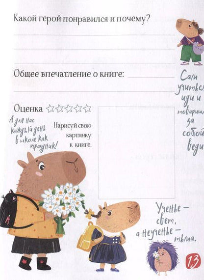Фотография книги "Читательский дневник для школьников. Капибары идут в школу"