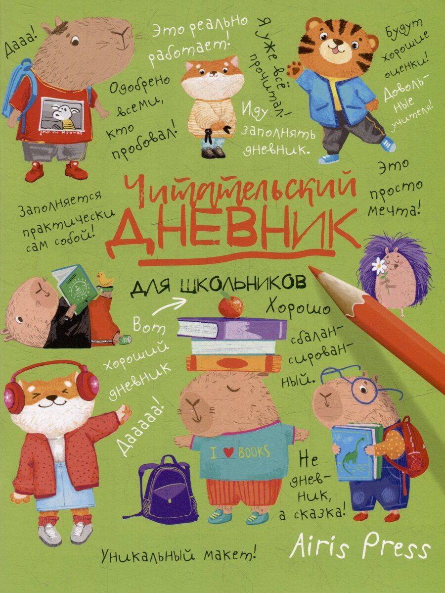 Обложка книги "Читательский дневник для школьников. Капибары в мире книг"