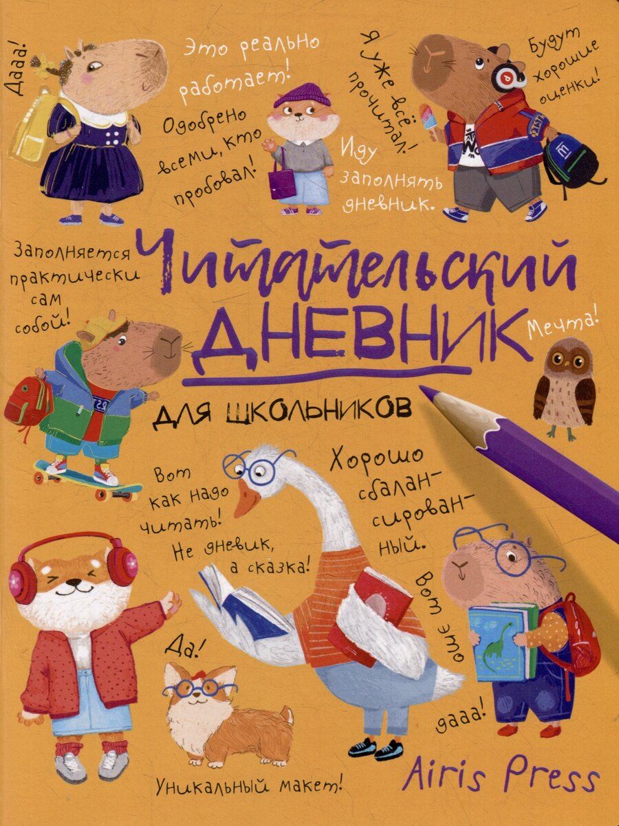 Обложка книги "Читательский дневник для школьников. Умный гусь и капибары"