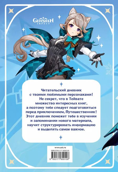 Фотография книги "Читательский дневник Genshin Impact"