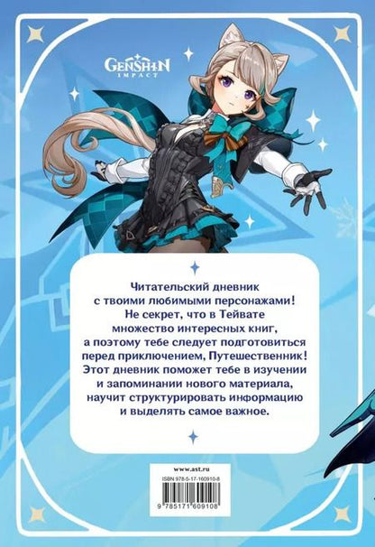 Фотография книги "Читательский дневник Genshin Impact"