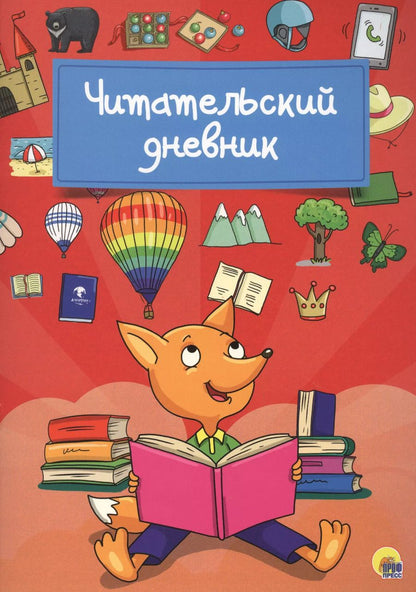 Обложка книги "Читательский дневник (Лиса)"