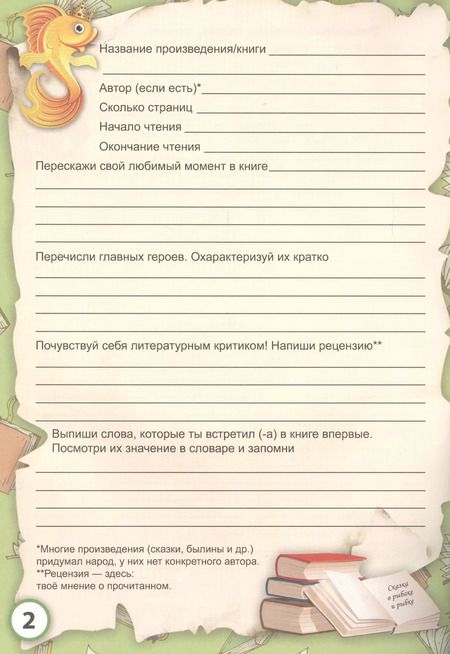 Фотография книги "Читательский дневник (Лиса)"
