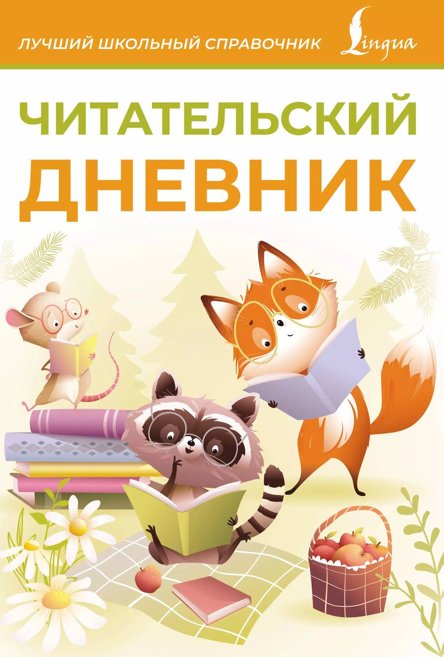 Обложка книги "Читательский дневник (оранжевый)"
