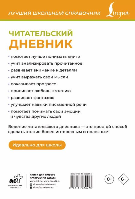 Фотография книги "Читательский дневник (оранжевый)"