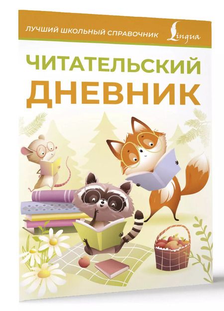 Фотография книги "Читательский дневник (оранжевый)"