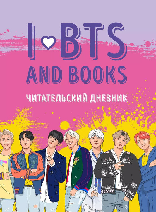 Обложка книги "Читательский дневник с анкетой. I love BTS and books"